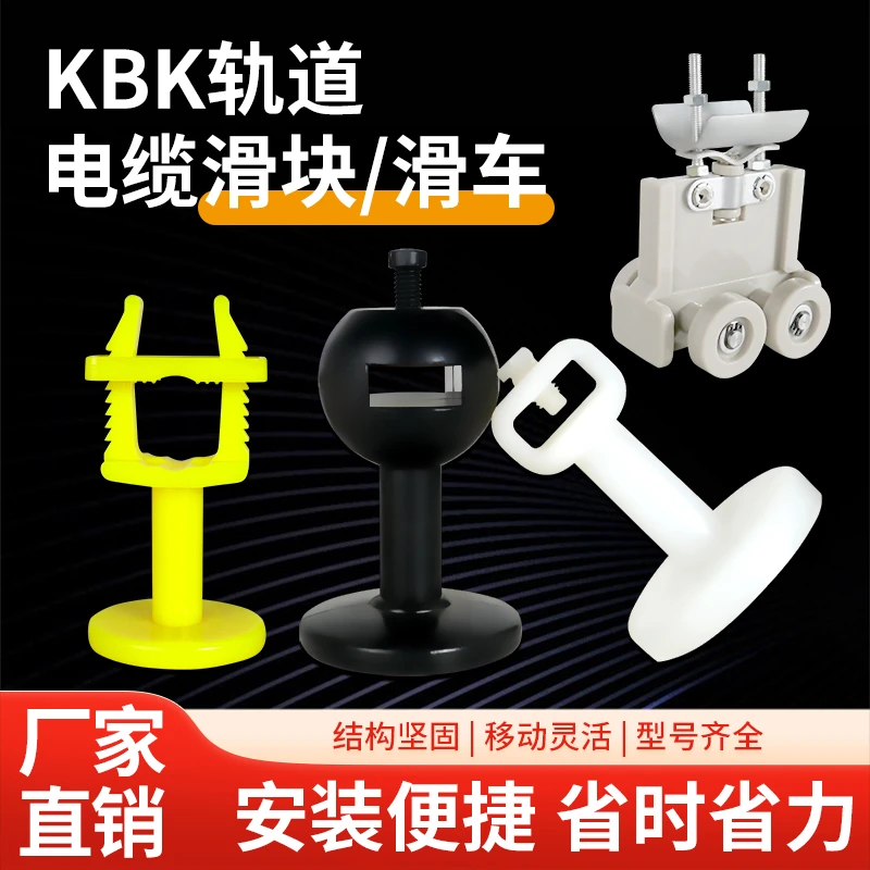 KBK滑块刚性柔性轨道电缆线吊线卡子1型2型白色尼龙滑轮拖缆