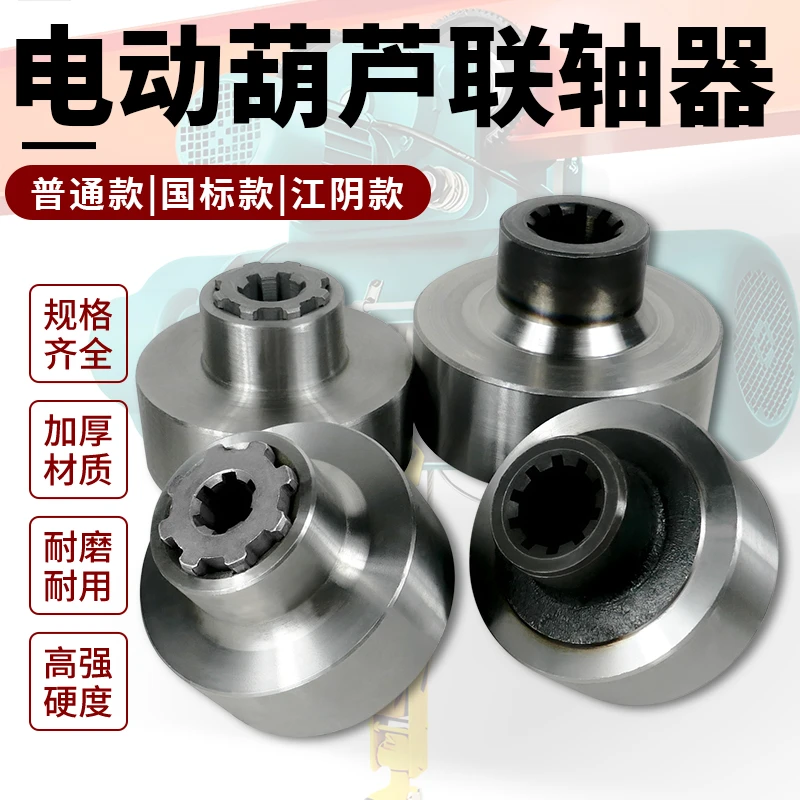 电动葫芦联轴器二节轴二节套连接器45#钢加厚锻打江阴1T/2T/3T/5T