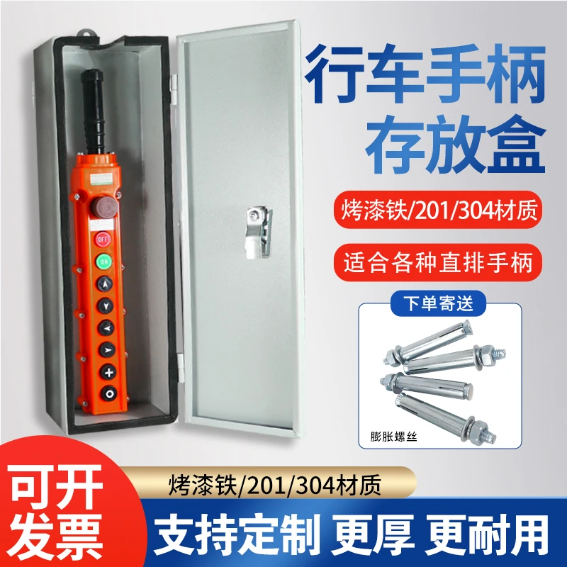行车电动葫芦控制手柄存放盒开关箱201/304不锈钢保护盒放置盒