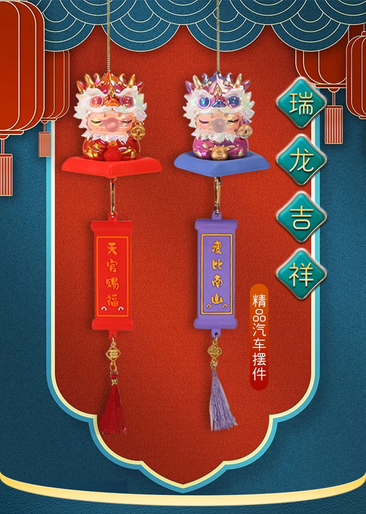 【拆盒】瑞龙吉祥可爱龙年生肖盲盒车载挂件新年礼物