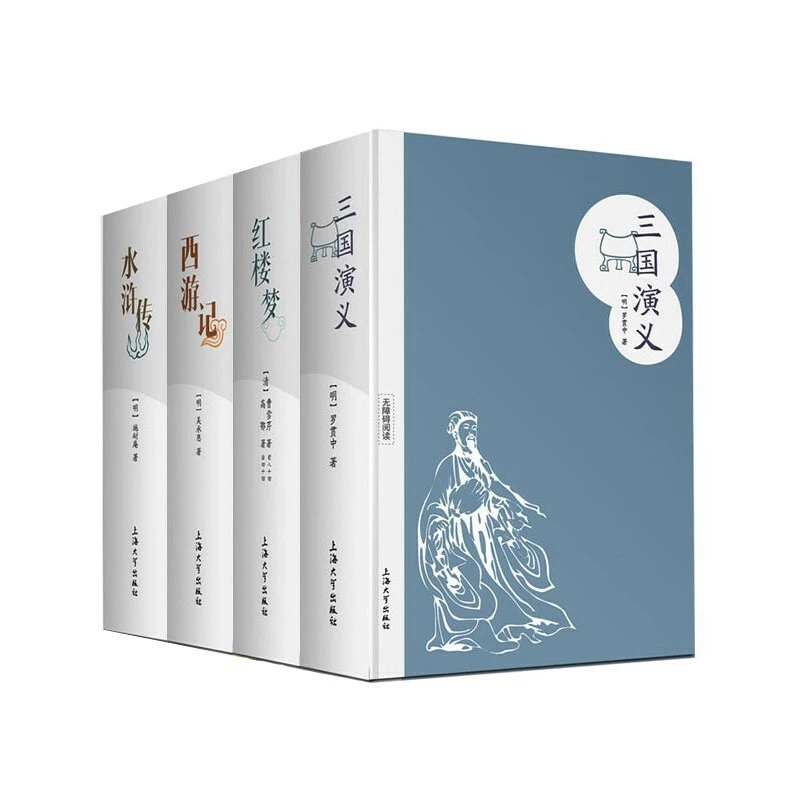 四大名著 四本套装