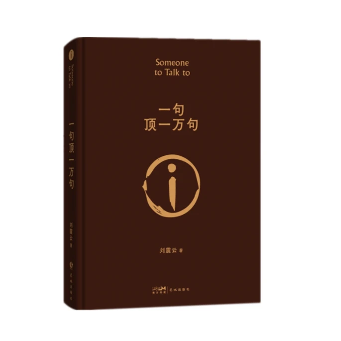 一句顶一万句 精装典藏版