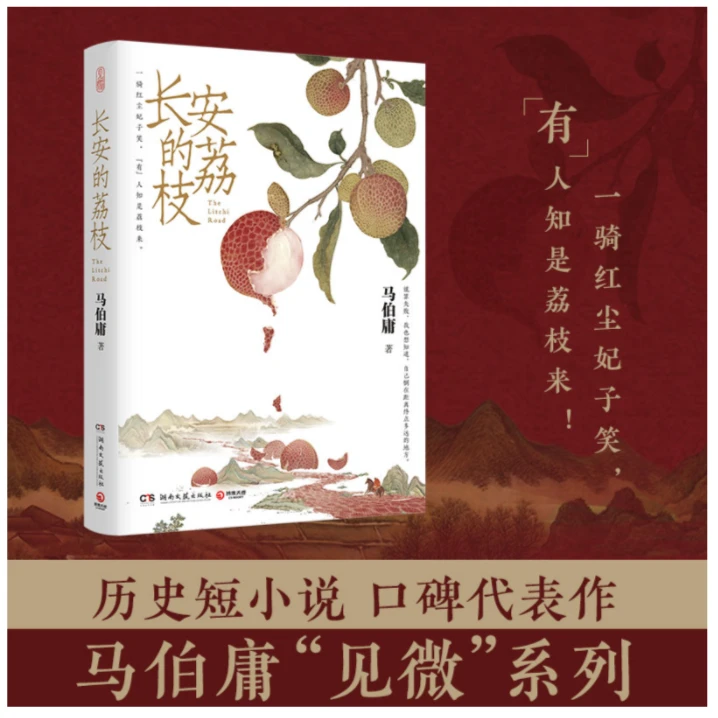 长安的荔枝 马伯庸