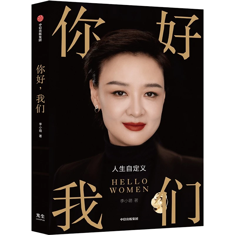 《你好,我们》作者:李小萌