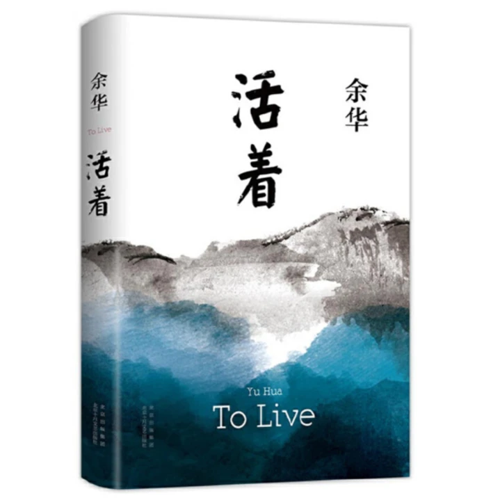 活着 余华作品（新经典文库）