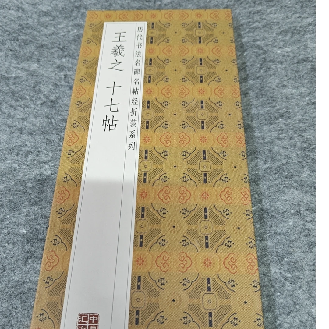 王羲之 十七帖折页高清字画印刷版