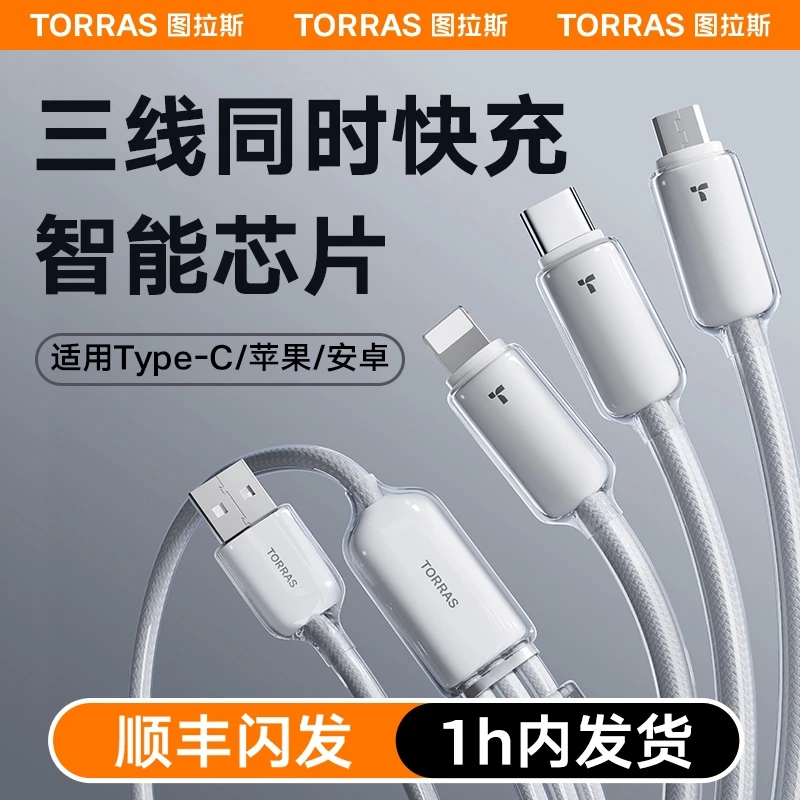 图拉斯充电线三合一数据线适用苹果华为安卓快充一拖三车载多头