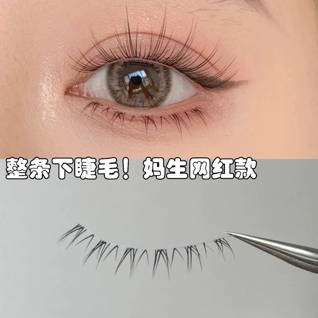 整条下睫毛假睫毛女自然仿真一片式极细鱼线透明梗素颜妈生毛流感