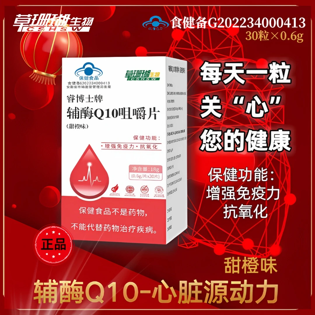 【蓝帽3盒3个月】草珊瑚辅酶Q10咀嚼片30粒*0.6g 保健抗氧化睿博士