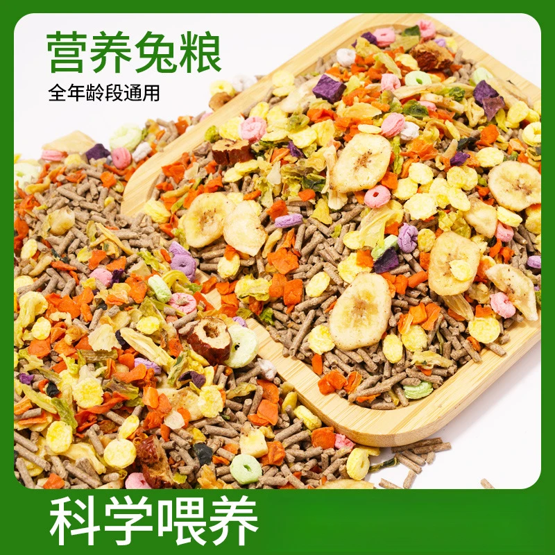 溯源好物兔粮兔子粮食兔饲料龙猫宠物兔荷兰猪饲料垂耳兔提摩西草