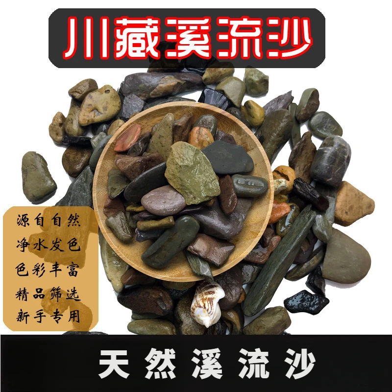溯源好物川藏溪流沙鹅卵石原生溪流石天然小石头造景天然溪流沙庭