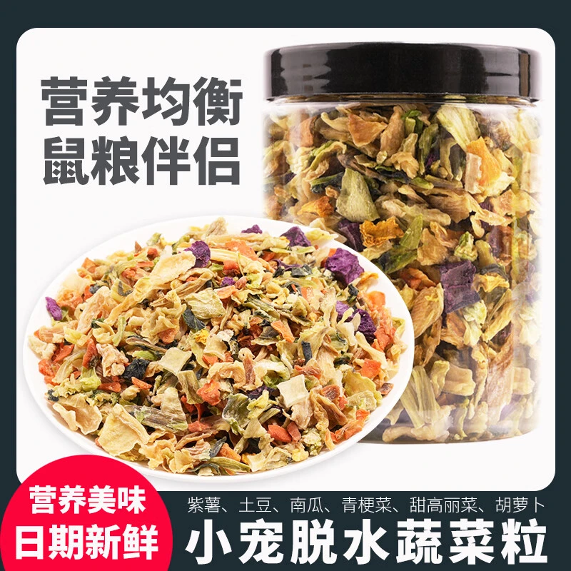 「双11」仓鼠零食蔬菜沙拉干甜菜食物脱水混合什锦蔬菜宠物荷兰猪
