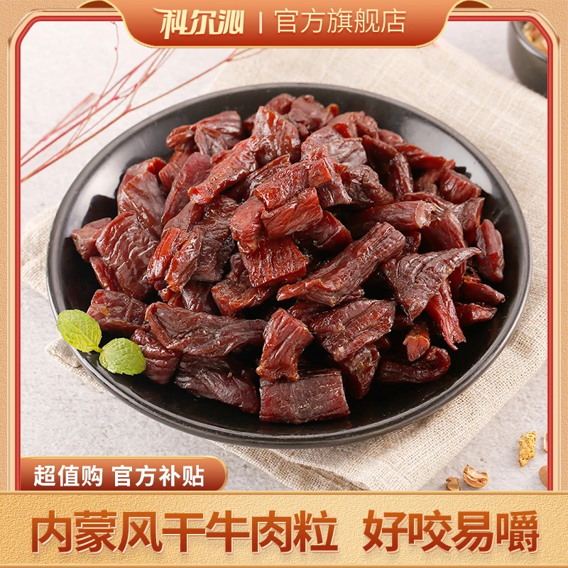 【科尔沁】-风干牛肉粒200g*2  5成干即食原味醇香  食用方便