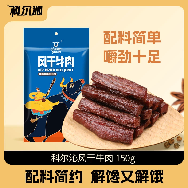 科尔沁牛肉干150g*2袋解馋零食内蒙特产即食牛肉风干牛肉（7成干）
