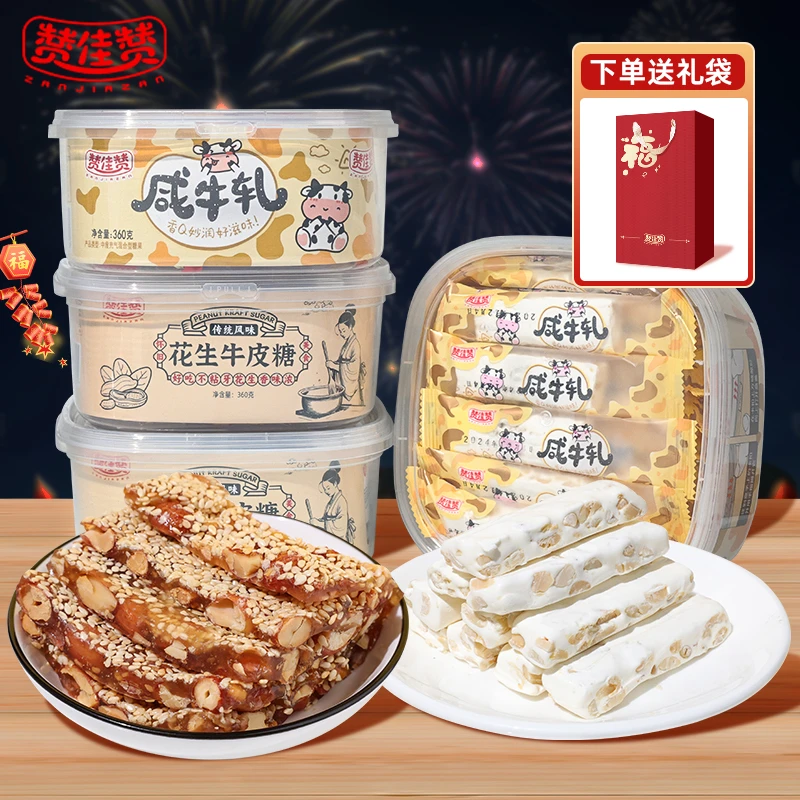 赞佳赞 咸牛轧糖花生牛皮糖手工芝麻软糖年货糖果零食礼盒