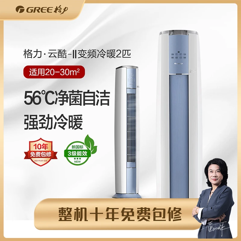 Gree/格力【特价】云酷-Ⅱ 柜机 2匹/3匹 智控|自清洁 立式 强劲