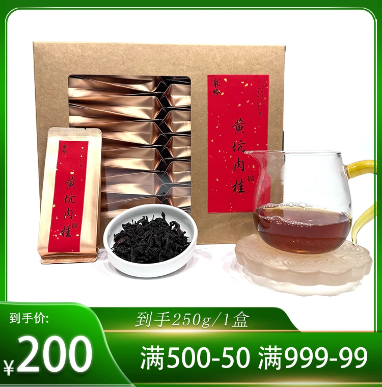 【黄坑肉桂】武夷山岩茶肉桂-250g1盒30泡-武夷山精选精品好茶