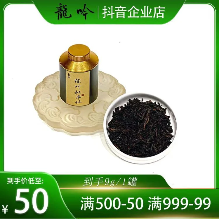 粽叶枞水仙2-武夷山岩茶水仙-9克*1罐-武夷精选高端好茶