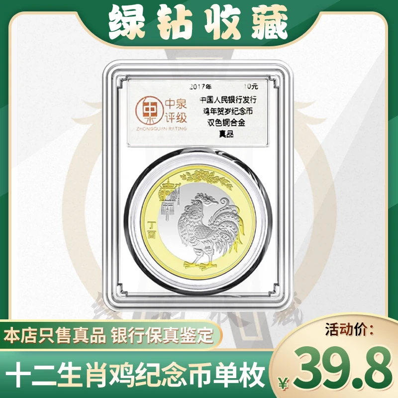 2017年十二生肖纪念币二轮鸡单枚评级封装