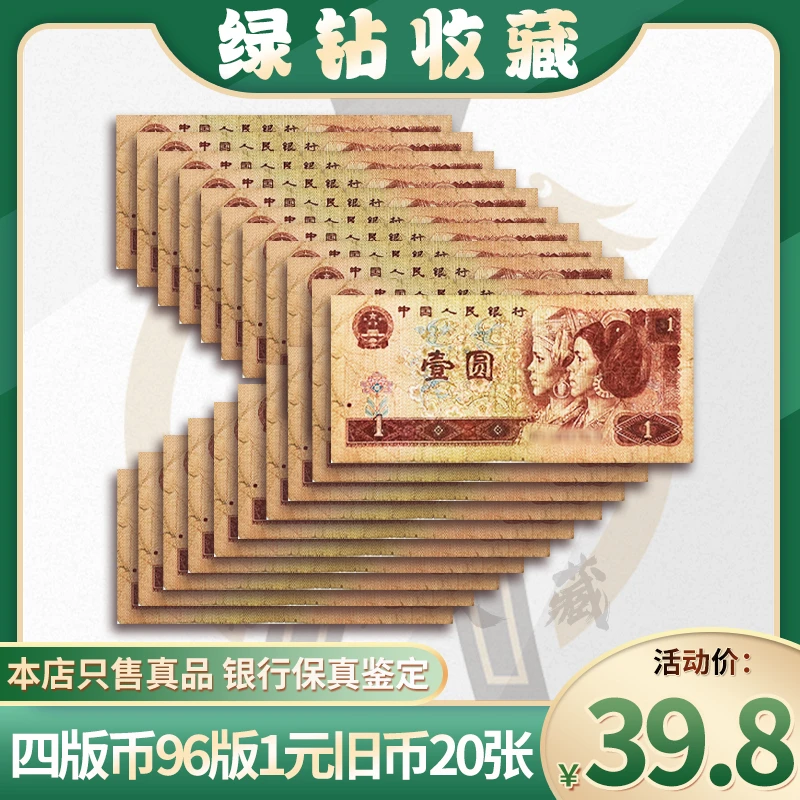 第四套人民币961 壹元旧币 20张 红包款