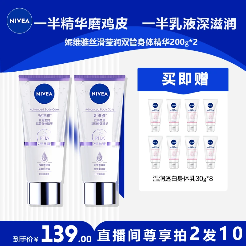 【达人专属】妮维雅双管精华身体乳精华果酸去鸡皮保湿丝滑