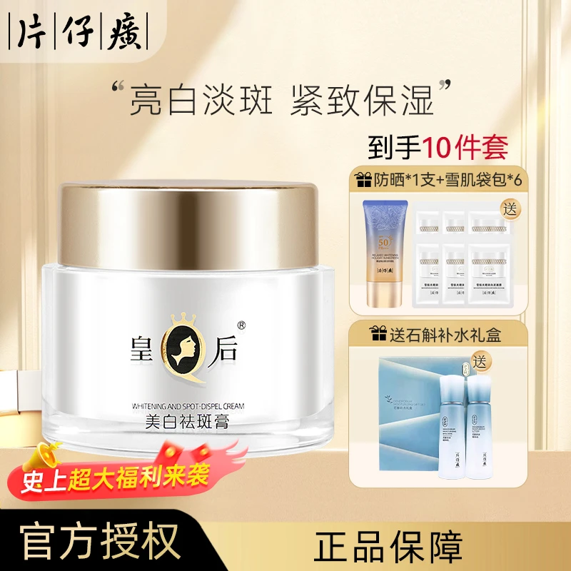 片仔癀 皇后牌美白祛斑膏提亮肤色面霜