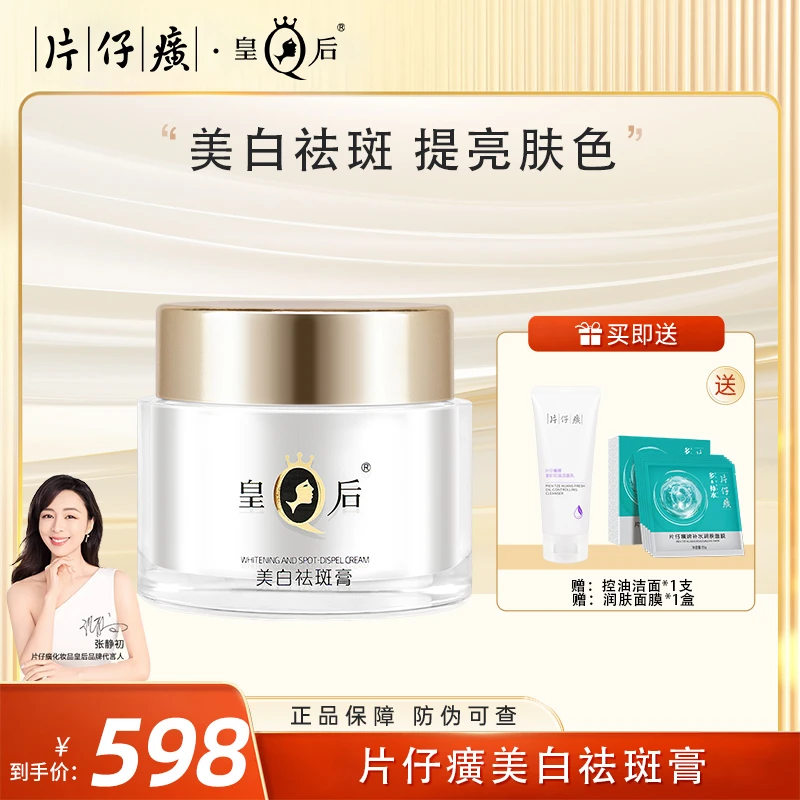 片仔癀 皇后牌美白祛斑膏50g/瓶