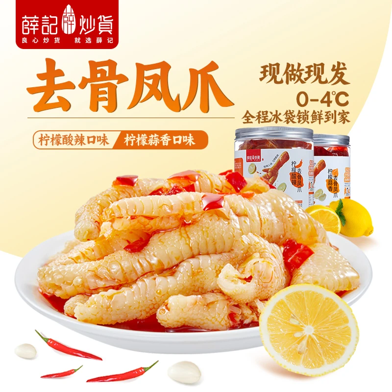 【达人】【现做现发】薛记炒货柠檬无骨鸡爪蒜香味酸辣味500g*2