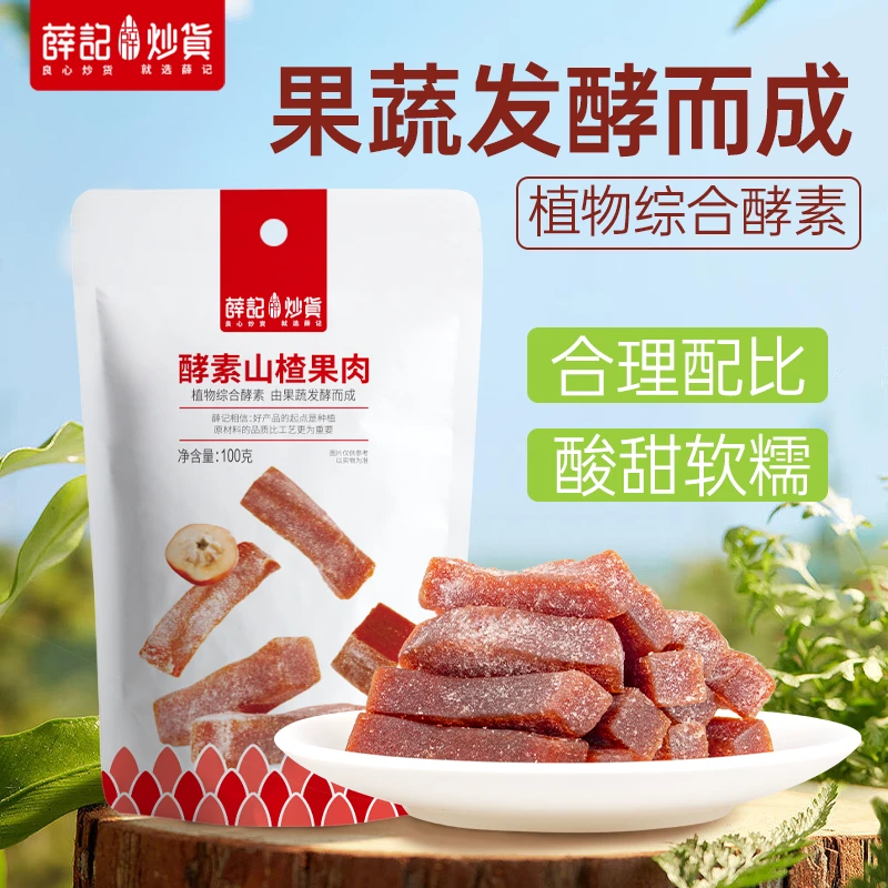 【薛记炒货】酵素山楂条100g*5袋/10袋（每袋约11-12条）