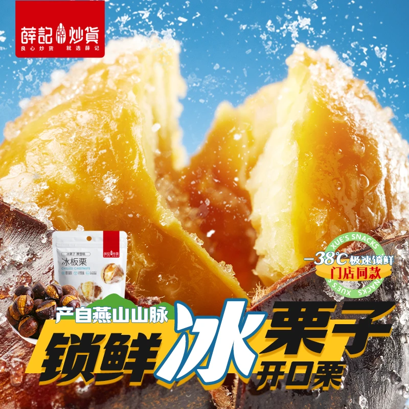 【中通冷运】薛记炒货冰栗子430g/袋冰板栗 可加热收货冷冻即食板栗