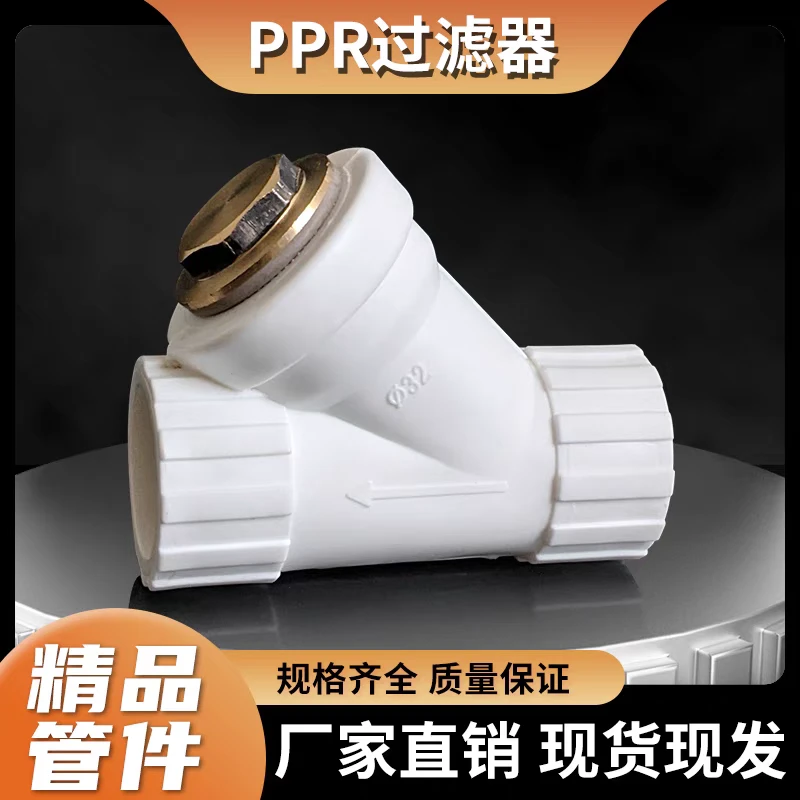PPR-Y型过滤水管配件 三通过滤网进水前过滤网管道DN202532405063
