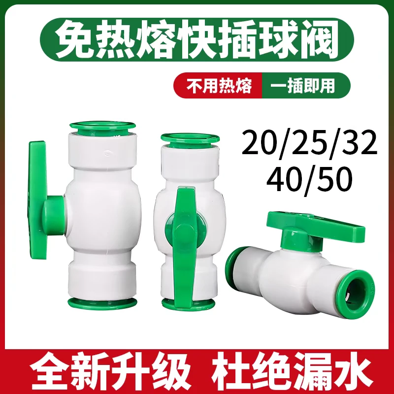ppr免热熔快接球阀4分20快插阀门6分25开关闸阀水管pe快速接头pvc