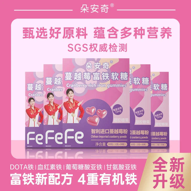【朵安奇】蔓越莓富铁软糖儿童成人铁元素营养健康 XXJ