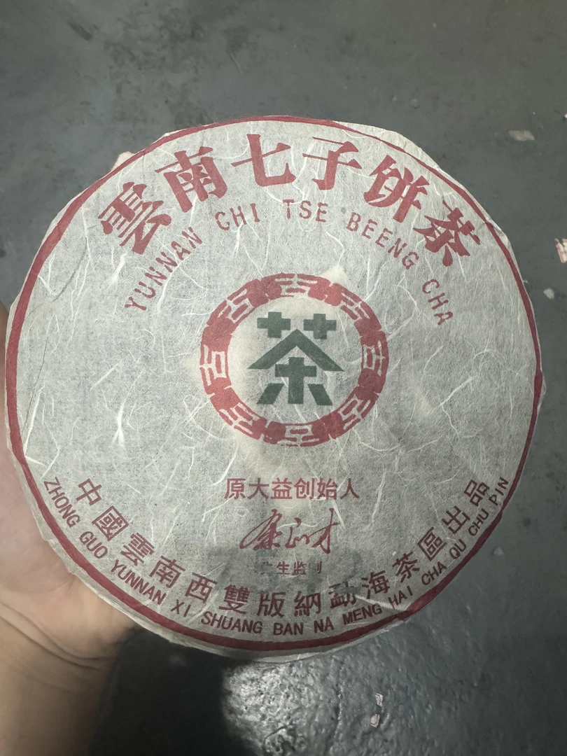 LY9004-云南七子饼茶 生茶357g