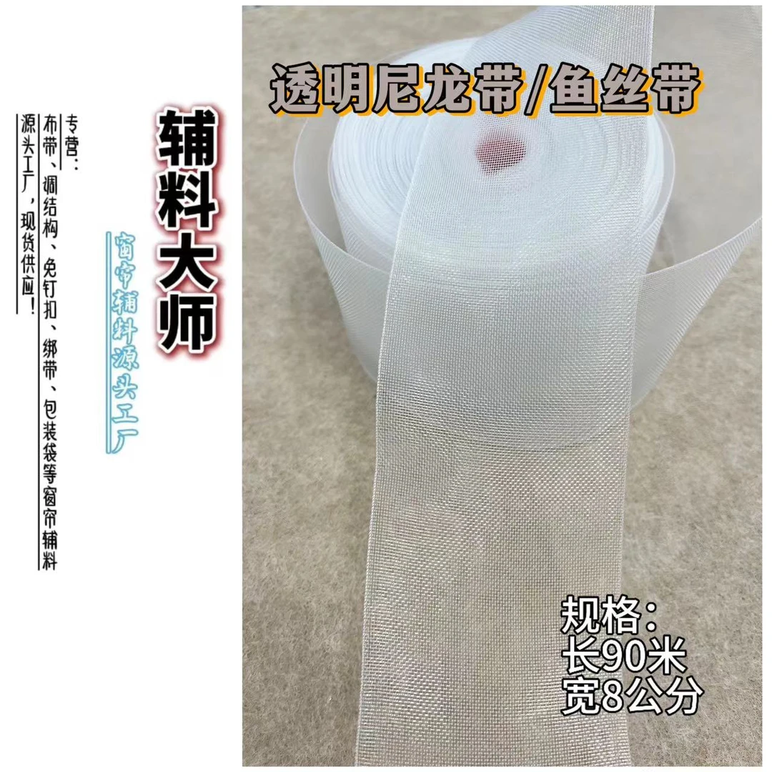 窗帘配件辅料窗帘透明带/尼龙带/布带厂家直销现货工厂供应规格