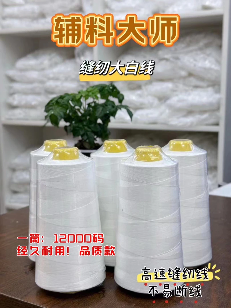 缝纫机线大白线12000码/个白色耐用品质