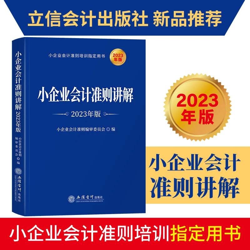 【正版现货】小企业会计准则解读2023年版