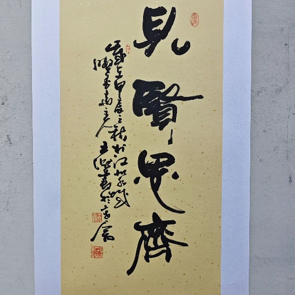 1278--见贤思齐--王虹托底作品
