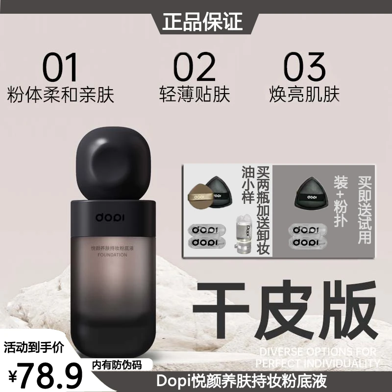 DOPI悦颜养肤持妆粉底液无需定妆不易脱妆修饰