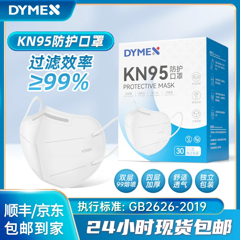 DYMEX国标GB2626-2019扁形KN95口罩5层高防护防X病毒一次性口罩