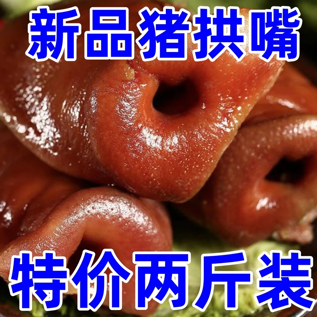【2斤仅25.99】五香猪拱嘴猪嘴真空熟食卤菜即食老少皆宜解馋下酒菜