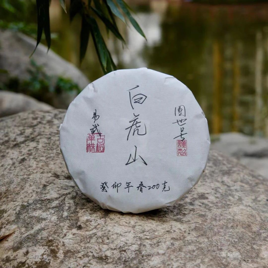 圆世号白虎山单株2023年春茶200克饼