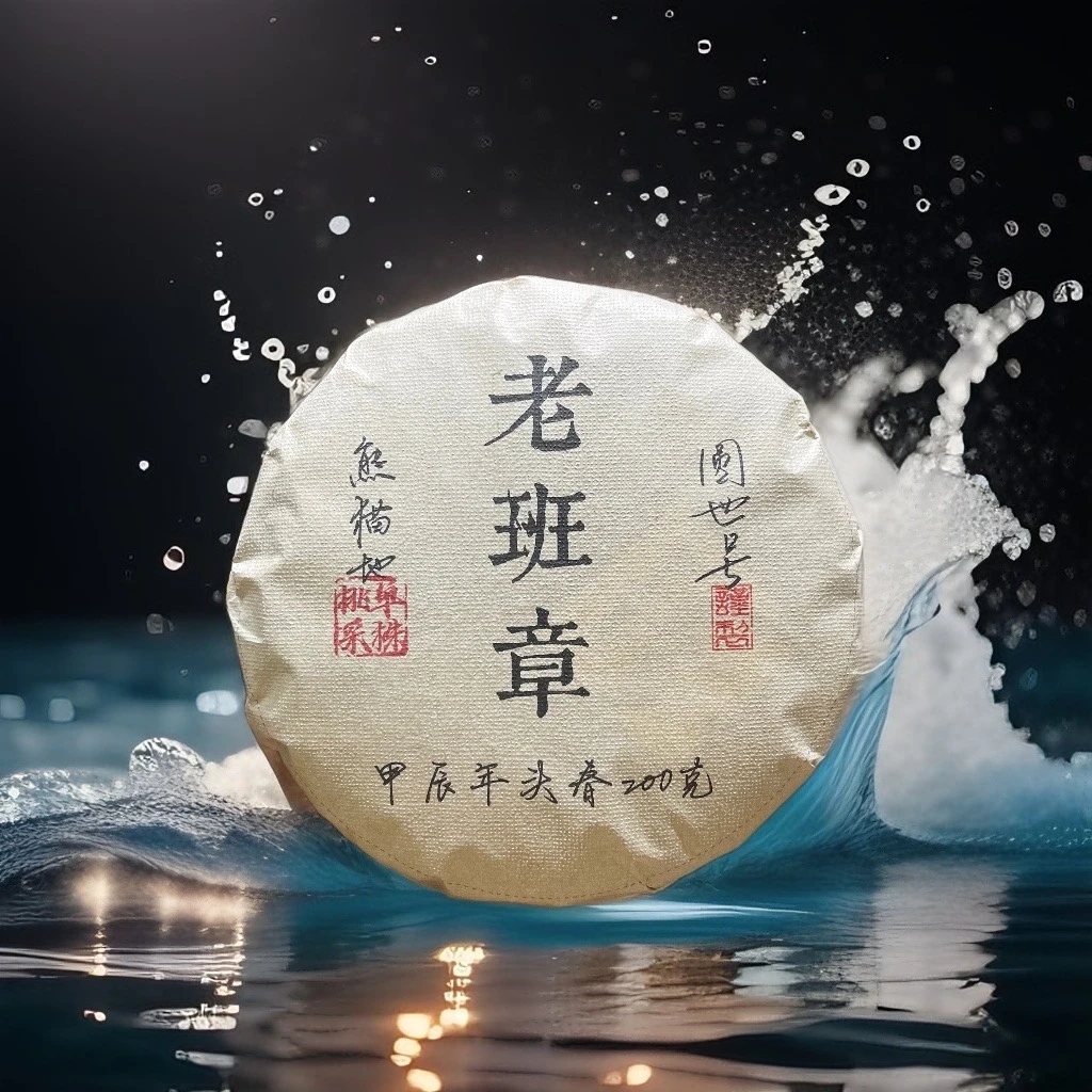 圆世号老班章熊猫地单株挑采2024年头春生茶