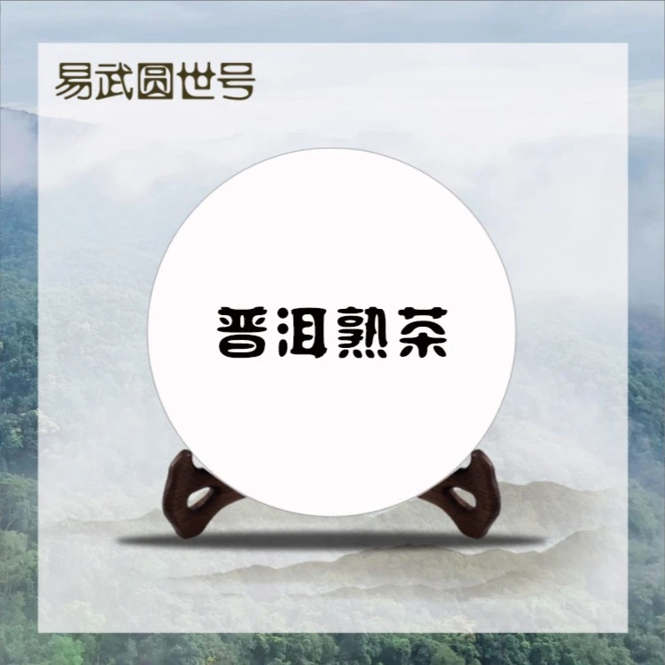 圆世号2005年0081茶熟茶357克/饼