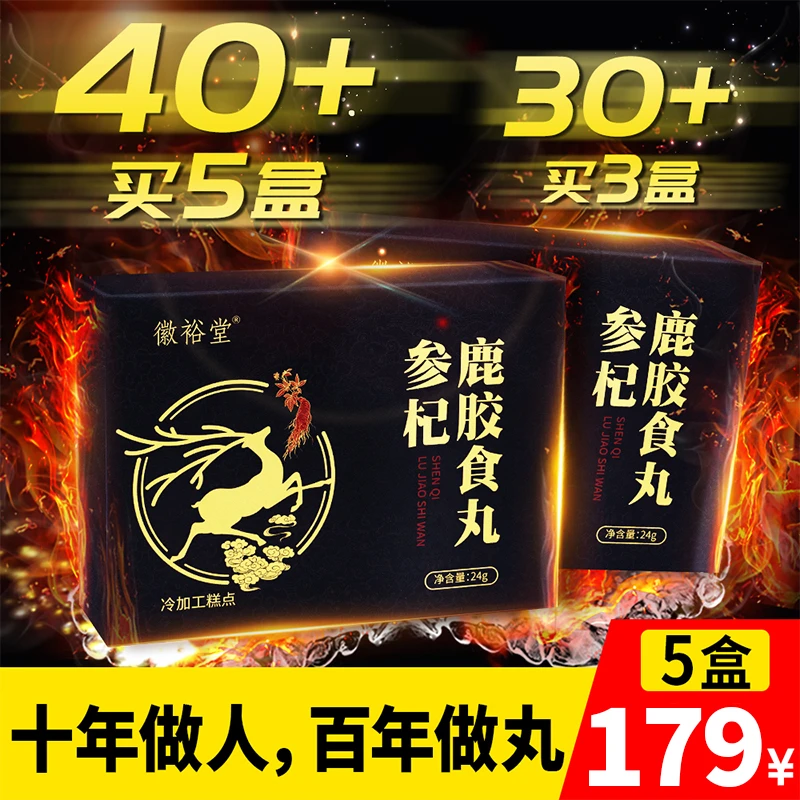 【徽裕堂】鹿胶食丸，精选14种好材！源头厂家，黄金配比，真材实料！