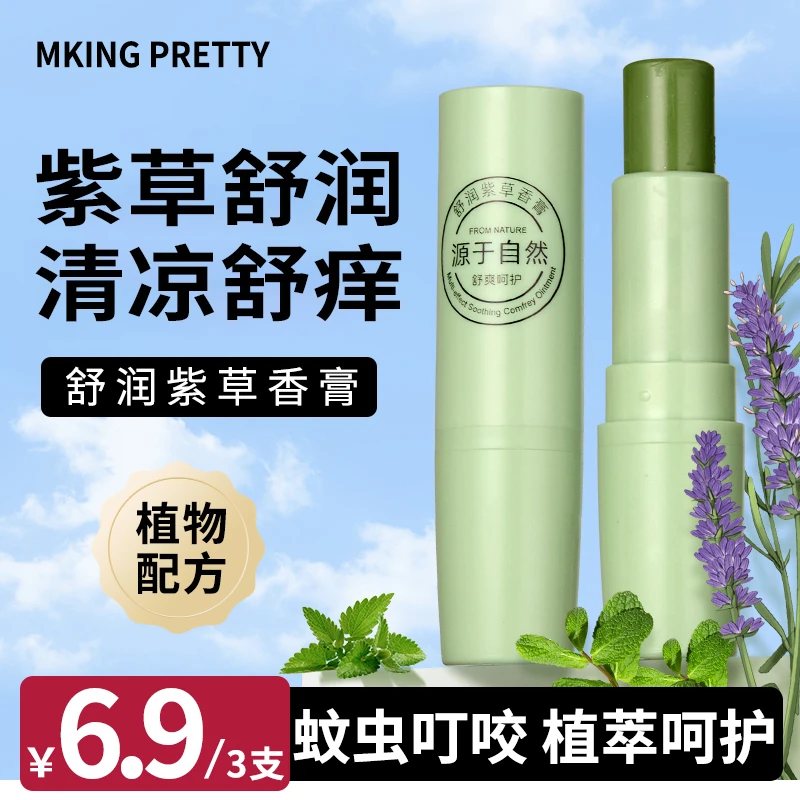 【拍一发三】MKING PRETTY舒润紫草香膏夏日蚊虫草本清凉舒痒便携*S