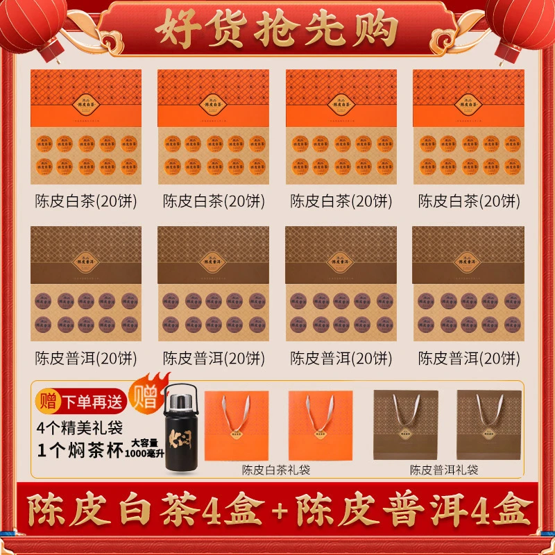 【仁汇优品S】陈皮白茶+陈皮普洱组合装共8盒装+4个礼袋+焖茶杯880g