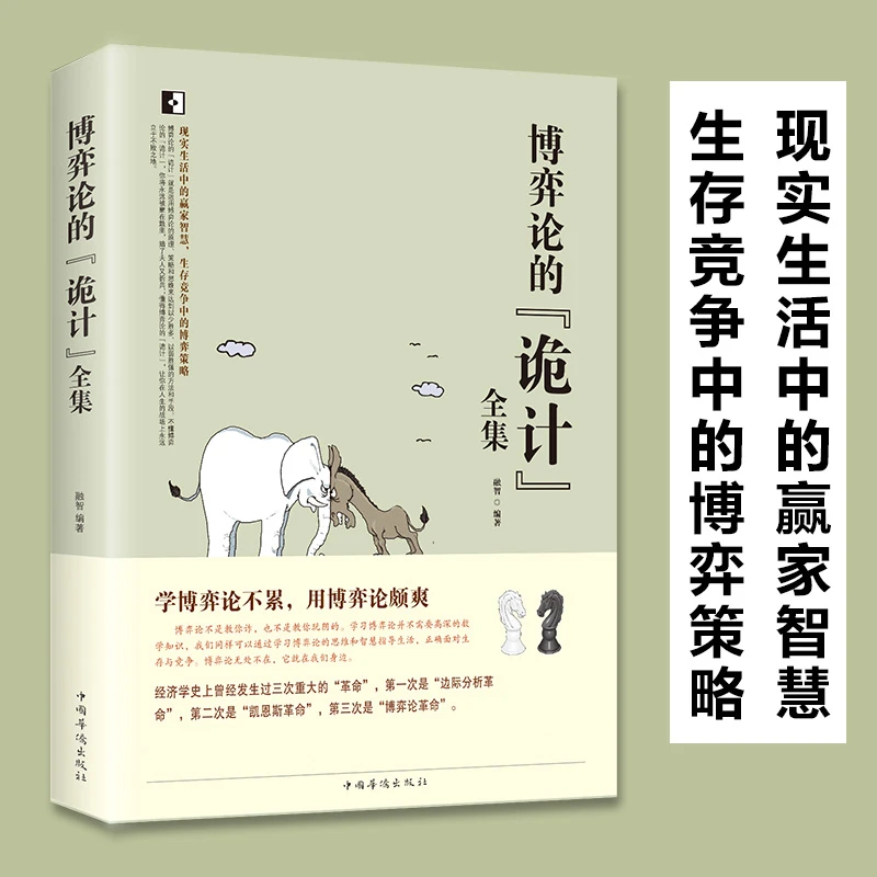 正版书籍博弈论的诡计日常生活中博弈策心理学处理人际关系生活