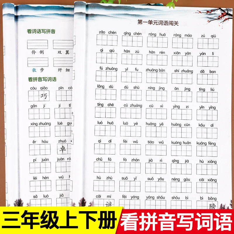 人教版三年级上册下册看拼音写词语注音组词造句训练同步练习册