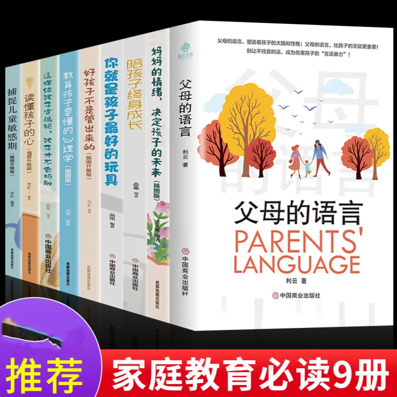 全套9册父母的语言必读育儿类书籍父母陪孩子终身成长樊登推荐书